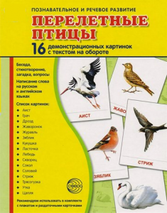 Демонстрационные карточки "Перелетные птицы" - fgospostavki.ru - Муравленко