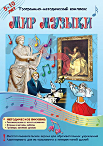 Мир музыки. Программно-методический комплекс - fgospostavki.ru - Муравленко
