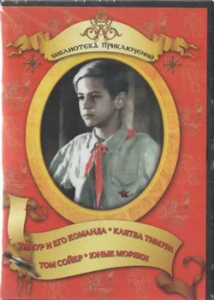 DVD "Тимур и его команда, Клятва Тимура, Том Сойер, Юные моряки" - fgospostavki.ru - Муравленко