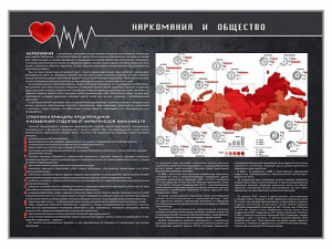 Стенд "Наркомания и общество" - fgospostavki.ru - Муравленко