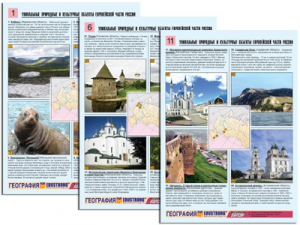 Комплект таблиц по географии "Уникальные объекты Европейской части России" раздаточные (цветные, ламинированные, А4, 12 штук) - fgospostavki.ru - Муравленко