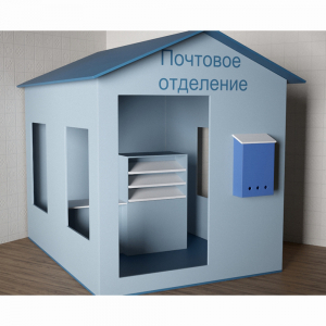 Игровой домик «Почта» - fgospostavki.ru - Муравленко
