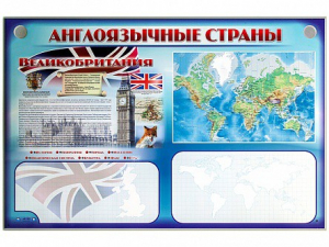 Интерактивный электрифицированный трехсекционный комплект "Англоязычные страны" - fgospostavki.ru - Муравленко