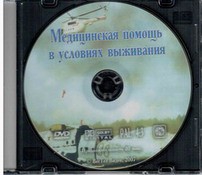 DVD "Медицинская помощь в условиях выживания" - fgospostavki.ru - Муравленко