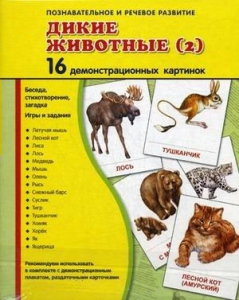 Демонстрационные карточки "Дикие животные (2)" - fgospostavki.ru - Муравленко
