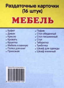 Раздаточные карточки "Мебель" - fgospostavki.ru - Муравленко