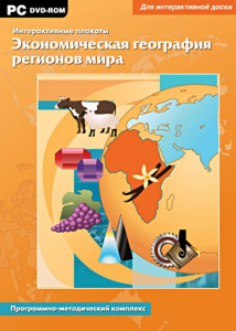 Интерактивные плакаты. Экономическая география регионов мира. Программно-методический комплекс - fgospostavki.ru - Муравленко