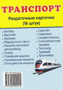 Раздаточные карточки "Транспорт" - fgospostavki.ru - Муравленко