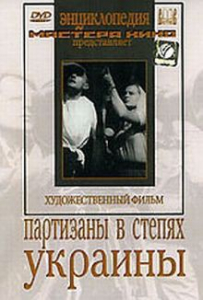 DVD художественный фильм "Партизаны в степях Украины" - fgospostavki.ru - Муравленко