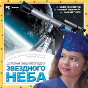 CD Детская энциклопедия звездного неба - fgospostavki.ru - Муравленко