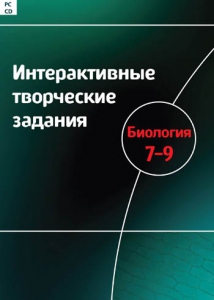 Интерактивные творческие задания. Биология 7–9 класс. Программно-методический комплекс - fgospostavki.ru - Муравленко