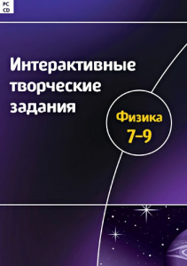 Интерактивные творческие задания. Физика 7–9 класс. Программно-методический комплекс - fgospostavki.ru - Муравленко