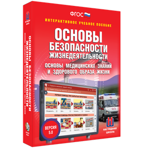 ОБЖ. Основы медицинских знаний и здорового образа жизни - fgospostavki.ru - Муравленко