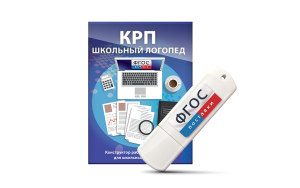 Конструктор рабочей программы для школьных логопедов "Школьный логопед" на USB-носителе - fgospostavki.ru - Муравленко
