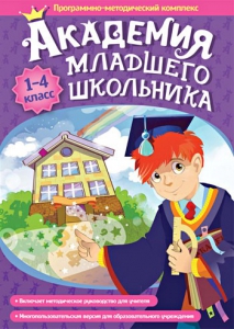 Академия младшего школьника. Программно-методический комплекс. - fgospostavki.ru - Муравленко
