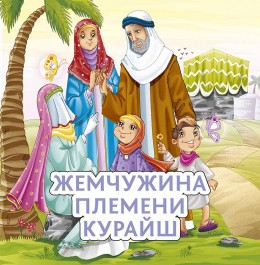 Жемчужина племени Курайш - fgospostavki.ru - Муравленко