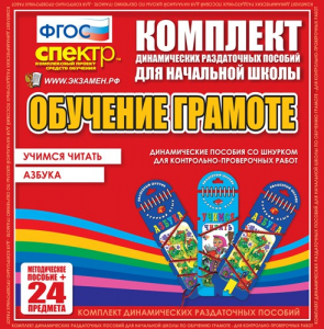Динамические раздаточные пособия. Русский язык (шнуровка). Азбука, учимся читать. - fgospostavki.ru - Муравленко