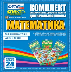 Динамические раздаточные пособия. Математика (Эластичные элементы). Единицы измерения, доли и дроби. - fgospostavki.ru - Муравленко