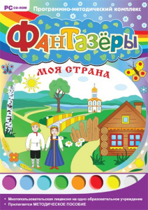 Фантазеры. Моя страна. Программно-методический комплекс - fgospostavki.ru - Муравленко