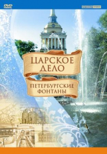 DVD "Царское дело: Фонтаны Петербурга" - fgospostavki.ru - Муравленко