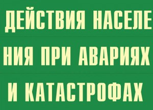 Комплект плакатов "Действия населения при авариях и катастрофах" - fgospostavki.ru - Муравленко