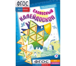 Словесный калейдоскоп - fgospostavki.ru - Муравленко