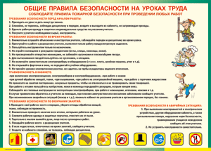 Таблица "Общие правила безопасности на уроках труда" (100х140 сантиметров, винил) - fgospostavki.ru - Муравленко