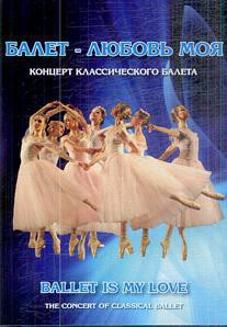 DVD "Балет – любовь моя" - fgospostavki.ru - Муравленко