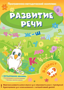 Развитие речи. Программно-методический комплекс - fgospostavki.ru - Муравленко