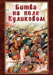DVD "Битва на поле Куликовом" - fgospostavki.ru - Муравленко
