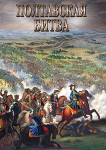DVD "Полтавская битва" - fgospostavki.ru - Муравленко