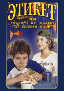 DVD "Этикет (для школьников)" - fgospostavki.ru - Муравленко