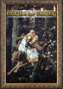 DVD "Сказка про сказку" - fgospostavki.ru - Муравленко