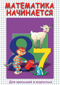 DVD "Математика начинается. Часть I" - fgospostavki.ru - Муравленко