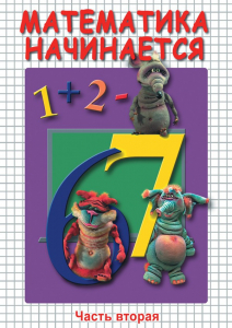 DVD "Математика начинается. Часть II" - fgospostavki.ru - Муравленко