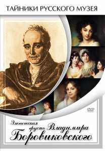 DVD "Элегическая грусть Владимира Боровиковского" - fgospostavki.ru - Муравленко