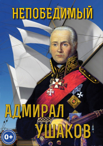 DVD "Непобедимый адмирал Ушаков" - fgospostavki.ru - Муравленко