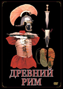 DVD "Древний Рим" - fgospostavki.ru - Муравленко