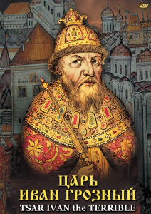 DVD "Царь Иван Грозный" - fgospostavki.ru - Муравленко