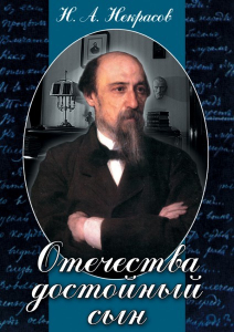 DVD "Отечества достойный сын. (Некрасов Н.А.)" - fgospostavki.ru - Муравленко