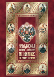 DVD "Романовы. Начало династии" - fgospostavki.ru - Муравленко