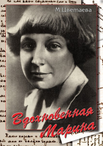 DVD "Вдохновенная Марина (М. Цветаева)" - fgospostavki.ru - Муравленко