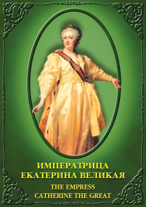 DVD "Императрица Екатерина Великая" - fgospostavki.ru - Муравленко