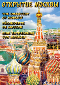 DVD "Открытие Москвы" - fgospostavki.ru - Муравленко