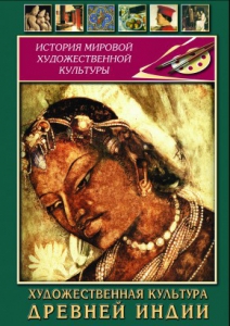 DVD "Художественная культура древней Индии" - fgospostavki.ru - Муравленко
