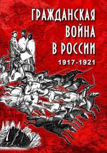 DVD "Гражданская война в России. 1917-1921 гг." - fgospostavki.ru - Муравленко