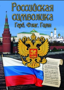 DVD "Российская символика. (История герба, флага, гимна)" - fgospostavki.ru - Муравленко