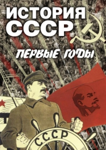 DVD "История СССР. Первые годы " - fgospostavki.ru - Муравленко