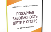DVD "Пожарная безопасность" - fgospostavki.ru - Муравленко