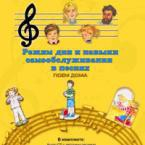 CD "Режим дня и навыки самообслуживания в песнях. Поем дома. Веселый день дошкольника. Выпуск 2" - fgospostavki.ru - Муравленко